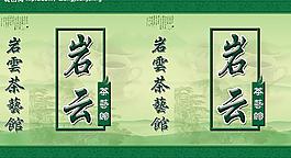 茶叶灯箱广告图片