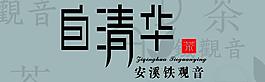 安溪铁观音茶 茶 铁观音吊牌图片