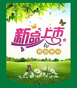 新品上市海报设计