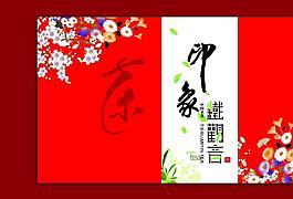 印象茶礼盒图片