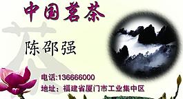 中国名茶 名片图片