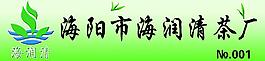 海阳海润清茶厂胸卡图片