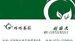 茶庄名片图片