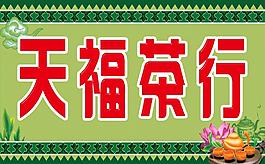 天福茶行图片
