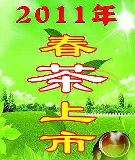春茶上市海报图片
