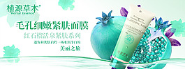 淘宝石榴草木护肤品促销海报