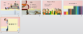 快乐办公ppt