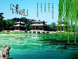 清明