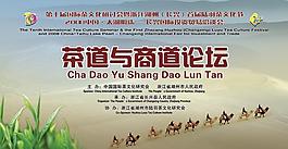 茶道与商道论坛图片