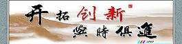 开拓创新 与时俱进图片