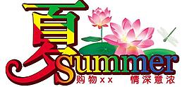 夏季元素图片
