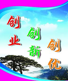 创业 创新 创优图片