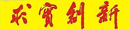 矢量书法求实创新图片