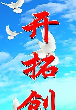 开拓创新图片