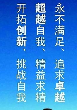 企业标语 开拓创新图片
