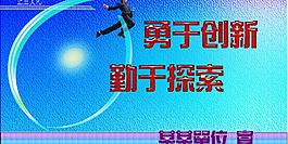 勇于创新图片