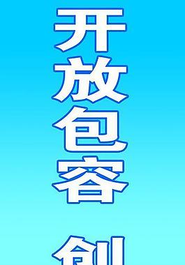 开放包容 创新进取图片