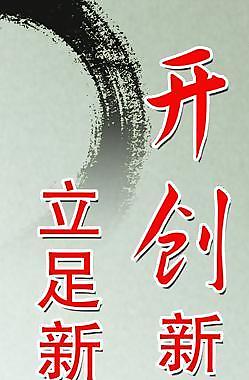 开创新局面图片