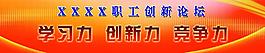 创新论坛图片