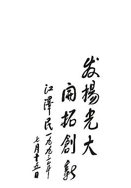 江泽民提词开拓创新发扬光大图片