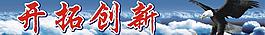 企业文化 开拓创新图片