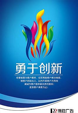 企业理念 勇于创新图片