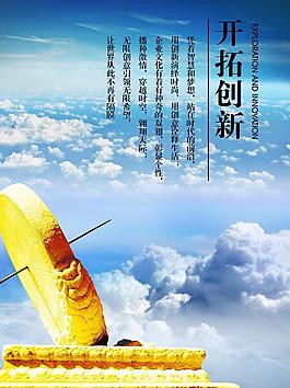 企业文化展板 开拓创新图片