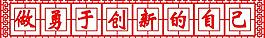 做勇于创新的新自己图片