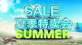 夏季特卖会图片