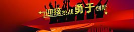迎接挑战 勇于创新图片