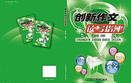 创新作文读写指津封面封底设计图片
