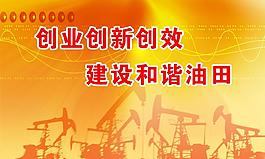 油田 创业创新创效 建设和谐油田图片