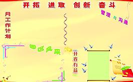 开拓进取创新奋斗宣传栏图片