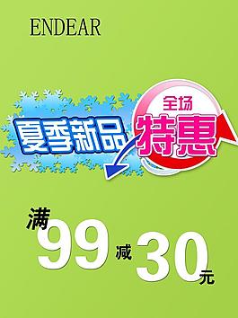夏季新品特惠图片