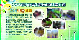 中小学生科技创新主题社团展板图片
