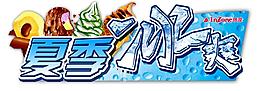 夏季冰爽图片