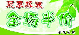夏季服装全场半价图片