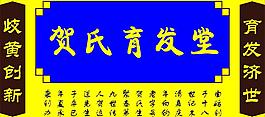 育发堂图片