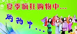 夏季疯狂购物图片