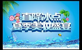 直降冰点 夏季美妆盛宴图片