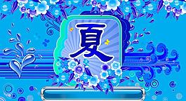 夏季宣传海报图片