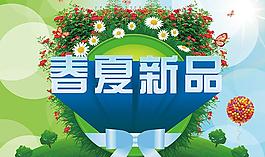 春夏新品图片