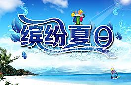 夏日海报模板下载图片