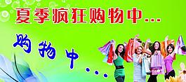 夏季疯狂购物中图片
