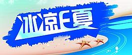 冰凉e夏图片