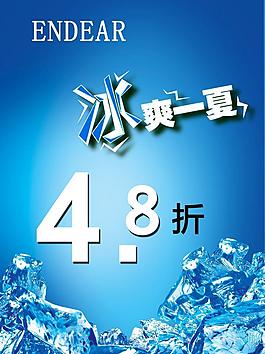 冰爽一夏图片