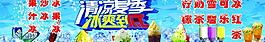 清凉夏季冷饮店招图片