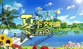 清凉夏日 夏季交响曲图片