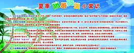 夏季防暑降温小常识展板图片