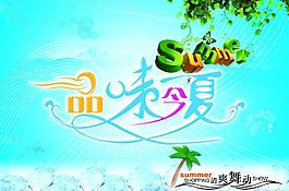 品味今夏图片